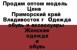 Продам оптом модель № 47 › Цена ­ 200 - Приморский край, Владивосток г. Одежда, обувь и аксессуары » Женская одежда и обувь   . Приморский край